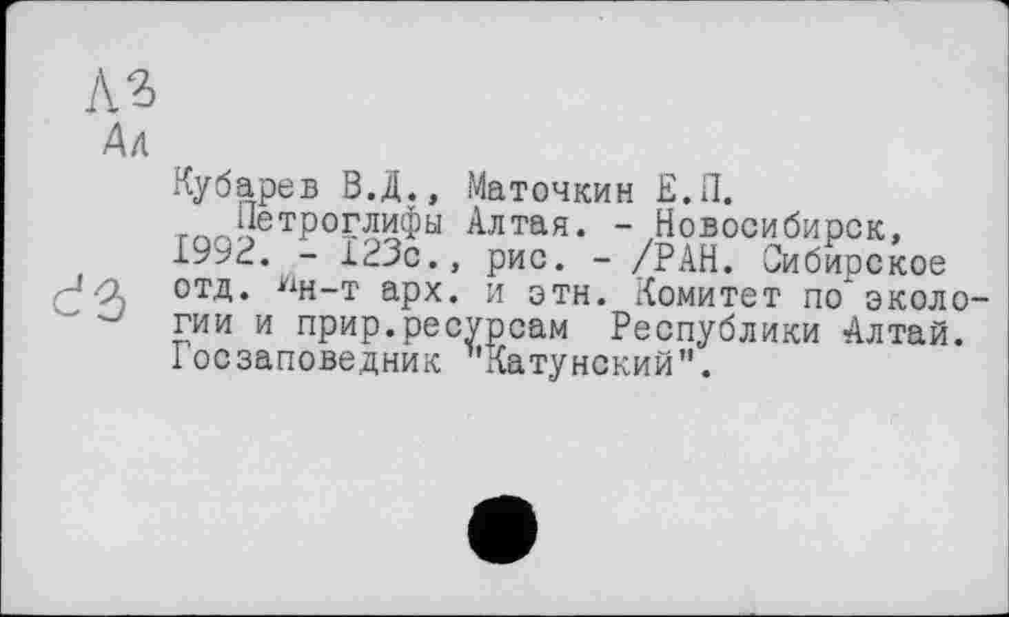 ﻿Кубарев В.Д., Маточкин Е.П.
Алтая* - Новосибирск, 199г. - ігЗс., рис. - /РАН. Сибирское отд. ^н-т арх. и эти. Комитет по* экологии и прир.ресурсам Республики Алтай. Iосзаповедник Катунский".